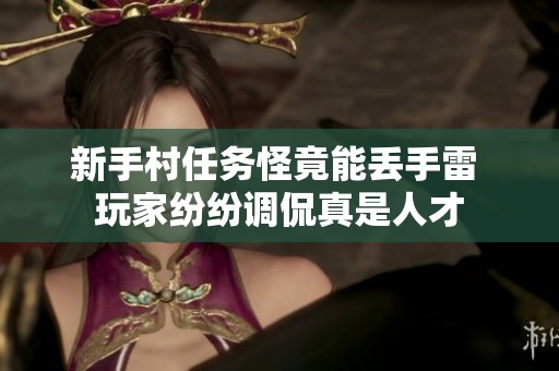 新手村任务怪竟能丢手雷 玩家纷纷调侃真是人才