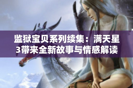 监狱宝贝系列续集：满天星3带来全新故事与情感解读