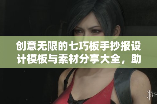 创意无限的七巧板手抄报设计模板与素材分享大全，助你轻松制作精美作品