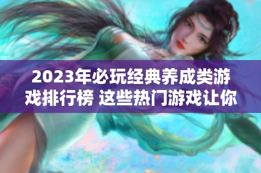 2023年必玩经典养成类游戏排行榜 这些热门游戏让你爱不释手