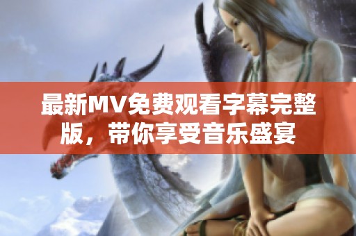 最新MV免费观看字幕完整版，带你享受音乐盛宴