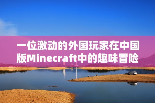一位激动的外国玩家在中国版Minecraft中的趣味冒险