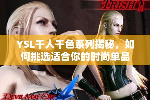 YSL千人千色系列揭秘，如何挑选适合你的时尚单品