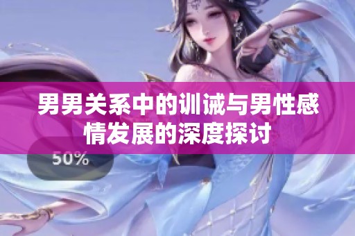 男男关系中的训诫与男性感情发展的深度探讨