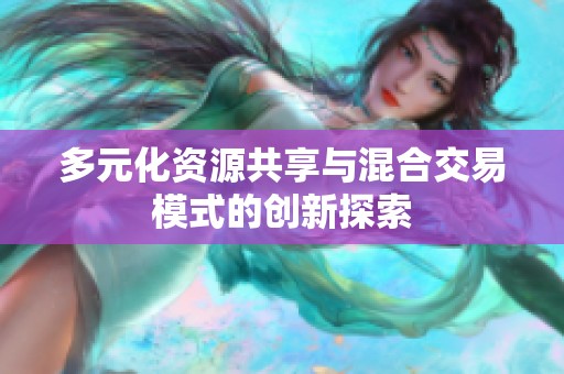 多元化资源共享与混合交易模式的创新探索