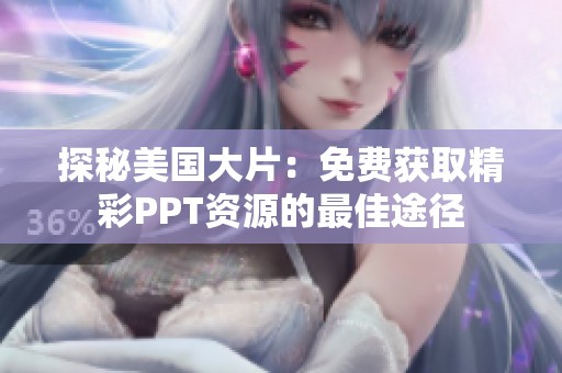 探秘美国大片：免费获取精彩PPT资源的最佳途径