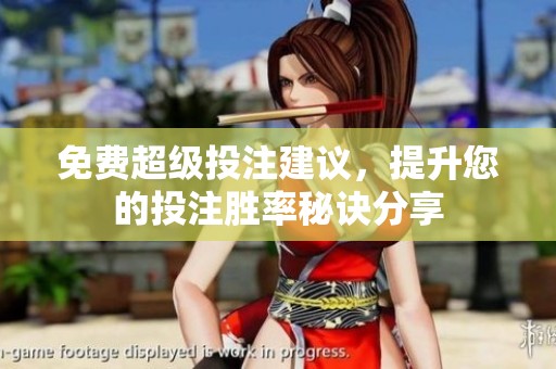 免费超级投注建议，提升您的投注胜率秘诀分享