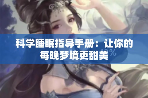 科学睡眠指导手册：让你的每晚梦境更甜美