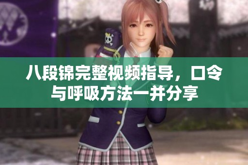 八段锦完整视频指导，口令与呼吸方法一并分享