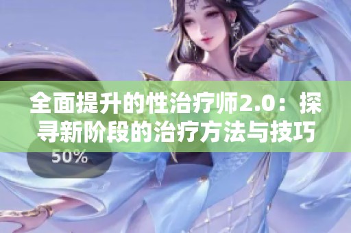全面提升的性治疗师2.0：探寻新阶段的治疗方法与技巧