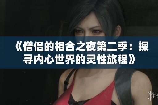 《僧侣的相合之夜第二季：探寻内心世界的灵性旅程》