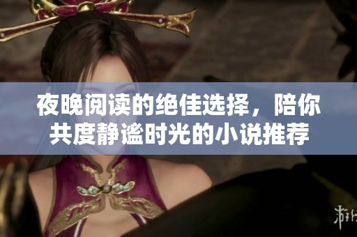 夜晚阅读的绝佳选择，陪你共度静谧时光的小说推荐