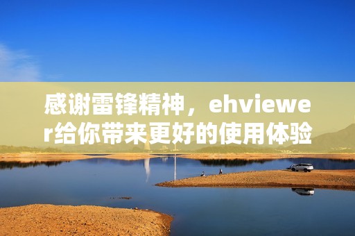 感谢雷锋精神，ehviewer给你带来更好的使用体验