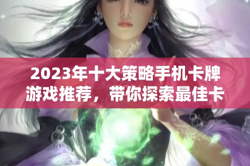 2023年十大策略手机卡牌游戏推荐，带你探索最佳卡牌策略类游戏排行榜