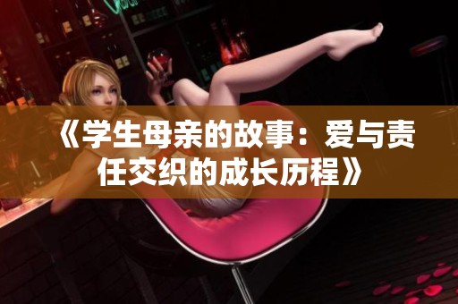 《学生母亲的故事：爱与责任交织的成长历程》