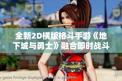 全新2D横版格斗手游《地下城与勇士》融合即时战斗元素，开启激爽闯关体验！