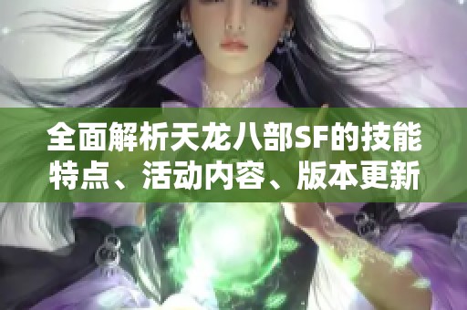 全面解析天龙八部SF的技能特点、活动内容、版本更新及剧情背景
