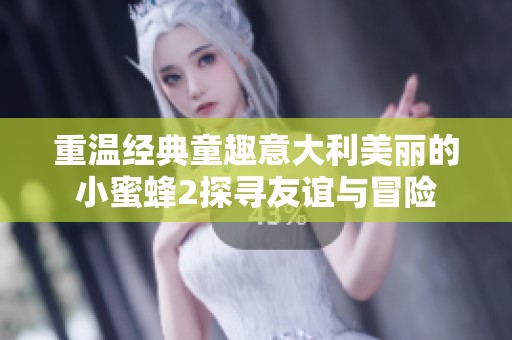 重温经典童趣意大利美丽的小蜜蜂2探寻友谊与冒险