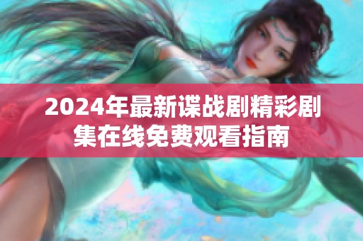 2024年最新谍战剧精彩剧集在线免费观看指南