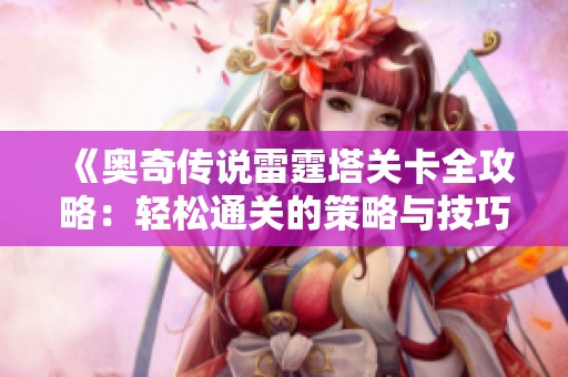 《奥奇传说雷霆塔关卡全攻略：轻松通关的策略与技巧分享》