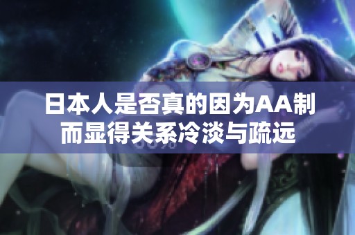 日本人是否真的因为AA制而显得关系冷淡与疏远