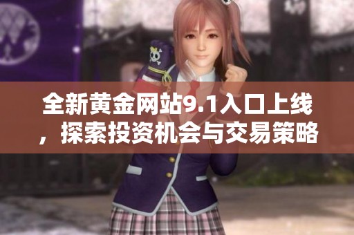 全新黄金网站9.1入口上线，探索投资机会与交易策略