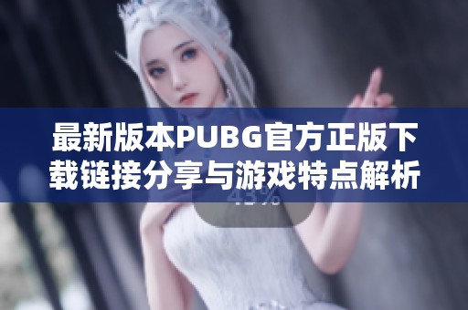 最新版本PUBG官方正版下载链接分享与游戏特点解析