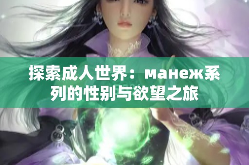 探索成人世界：манеж系列的性别与欲望之旅