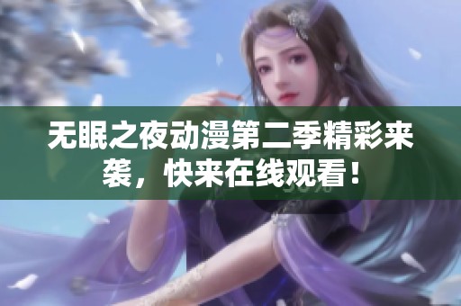 无眠之夜动漫第二季精彩来袭，快来在线观看！
