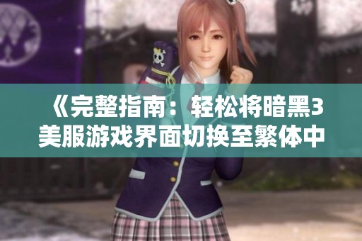 《完整指南：轻松将暗黑3美服游戏界面切换至繁体中文的步骤详解》