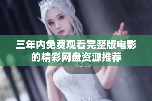 三年内免费观看完整版电影的精彩网盘资源推荐