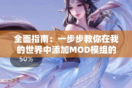 全面指南：一步步教你在我的世界中添加MOD模组的详细攻略与技巧