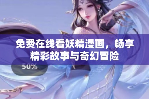 免费在线看妖精漫画，畅享精彩故事与奇幻冒险