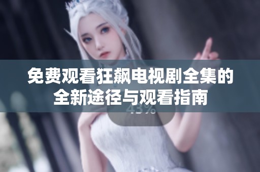 免费观看狂飙电视剧全集的全新途径与观看指南