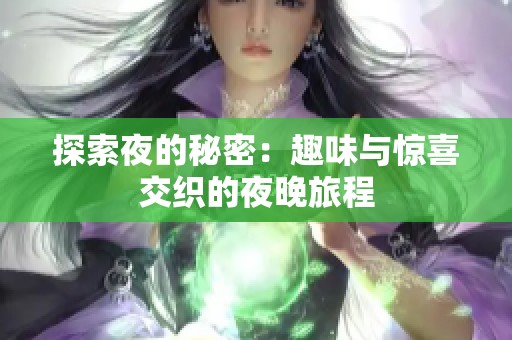 探索夜的秘密：趣味与惊喜交织的夜晚旅程