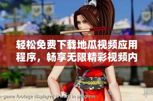 轻松免费下载地瓜视频应用程序，畅享无限精彩视频内容
