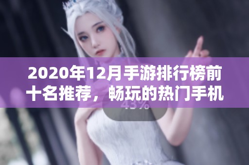 2020年12月手游排行榜前十名推荐，畅玩的热门手机游戏一网打尽！