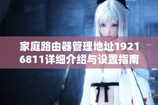 家庭路由器管理地址19216811详细介绍与设置指南