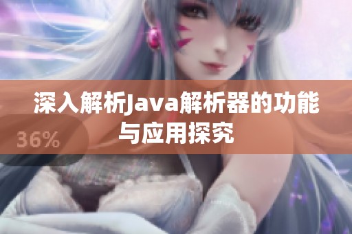 深入解析Java解析器的功能与应用探究