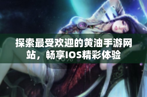 探索最受欢迎的黄油手游网站，畅享IOS精彩体验