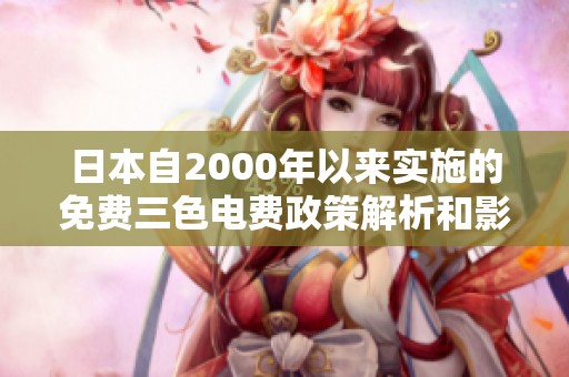 日本自2000年以来实施的免费三色电费政策解析和影响分析