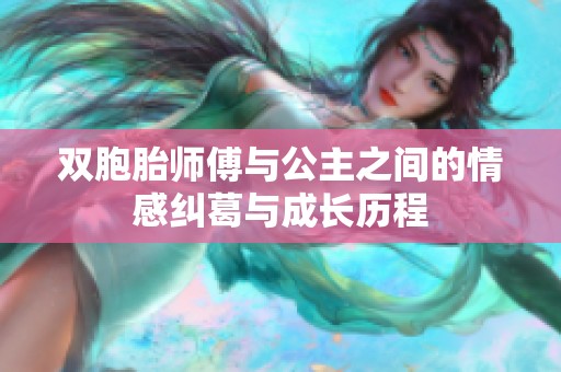 双胞胎师傅与公主之间的情感纠葛与成长历程