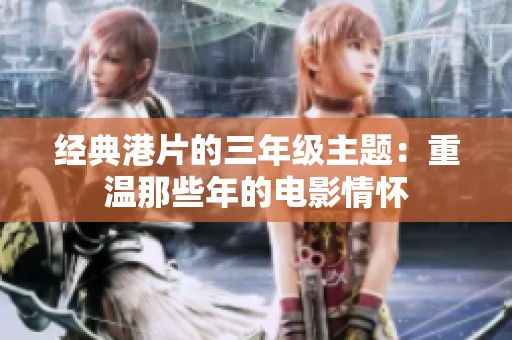 经典港片的三年级主题：重温那些年的电影情怀