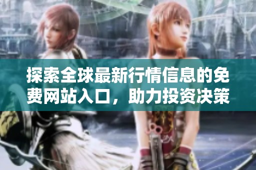 探索全球最新行情信息的免费网站入口，助力投资决策