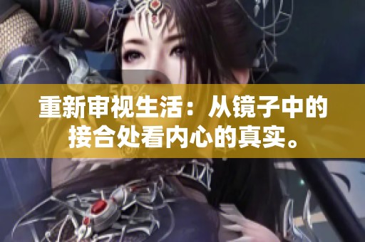 重新审视生活：从镜子中的接合处看内心的真实。