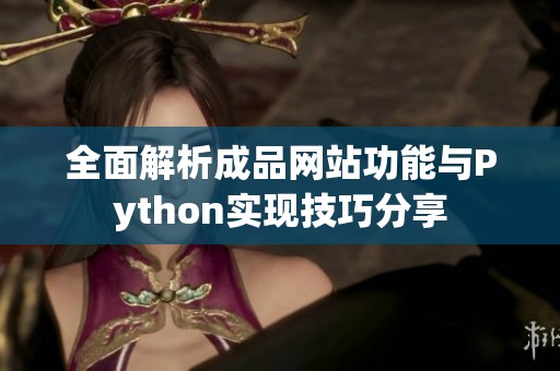 全面解析成品网站功能与Python实现技巧分享