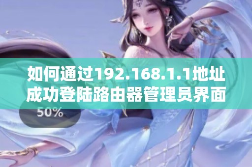 如何通过192.168.1.1地址成功登陆路由器管理员界面