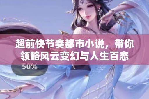 超前快节奏都市小说，带你领略风云变幻与人生百态