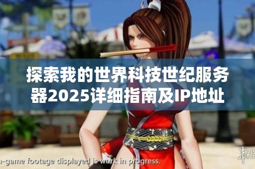 探索我的世界科技世纪服务器2025详细指南及IP地址分享