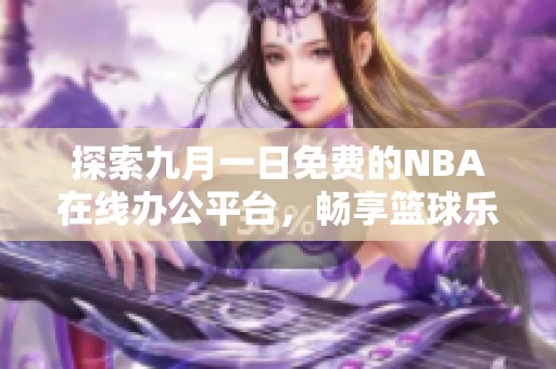 探索九月一日免费的NBA在线办公平台，畅享篮球乐趣